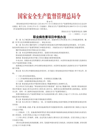 安监总局令[2012]第48号_职业病危害项目申报办法.doc