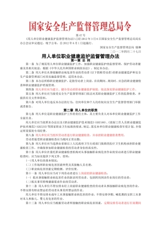 安监总局令[2012]第49号_用人单位职业健康监护监督管理办法.doc