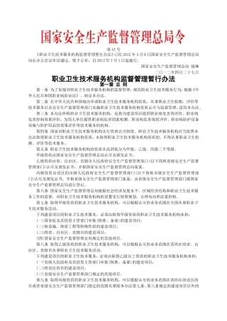安监总局令[2012]第50号_职业卫生技术服务机构监督管理暂行办法.doc