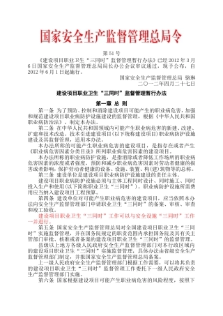 安监总局令[2012]第51号_建设项目职业卫生“三同时”监督管理暂行办法.doc