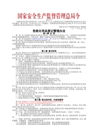 安监总局令[2012]第53号_危险化学品登记管理办法.doc