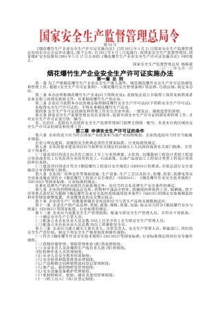 安监总局令[2012]第54号_烟花爆竹生产企业安全生产许可证实施办法.doc