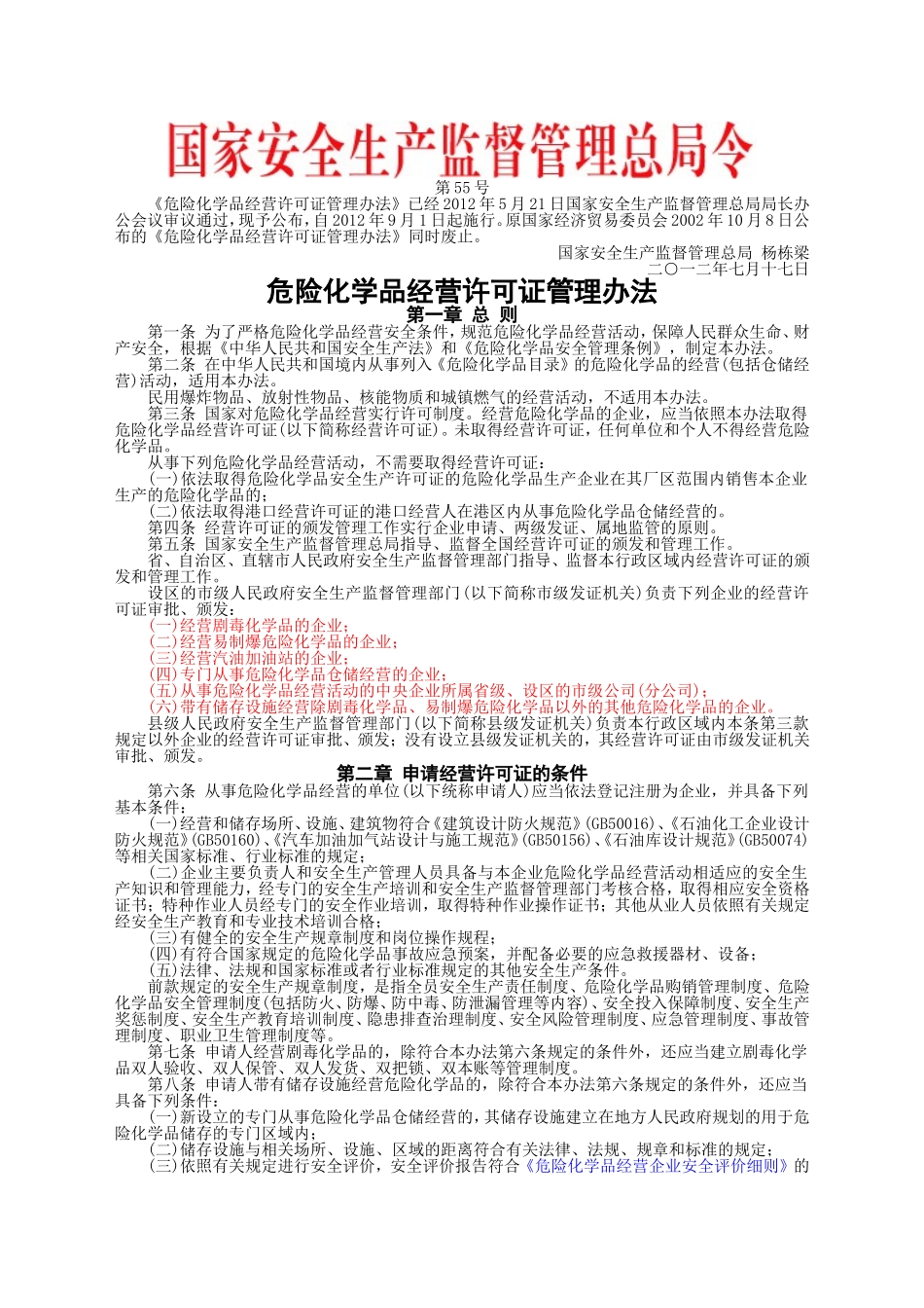 安监总局令[2012]第55号_危险化学品经营许可证管理办法.doc_第1页