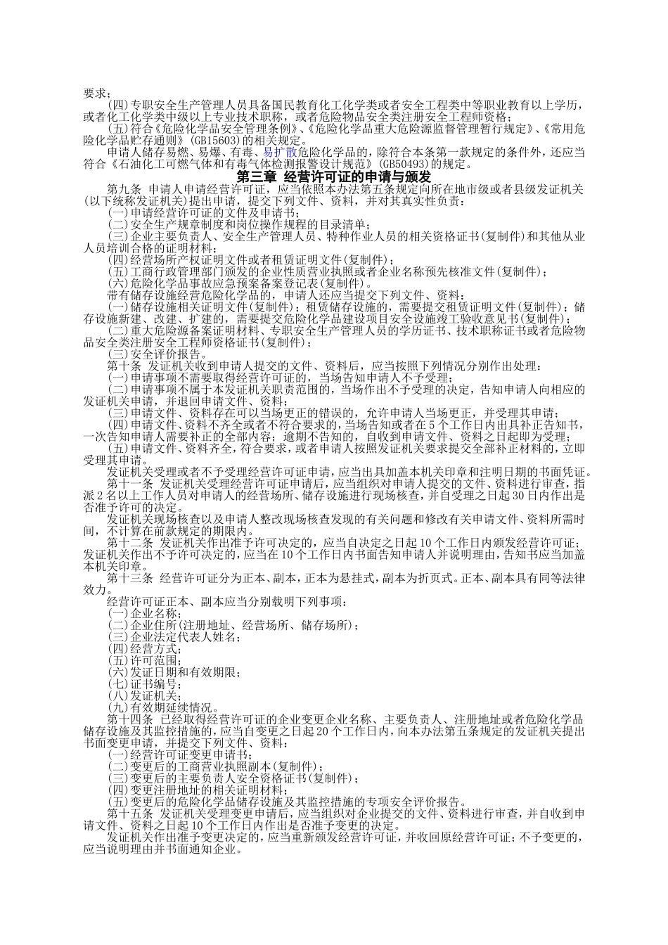 安监总局令[2012]第55号_危险化学品经营许可证管理办法.doc_第2页