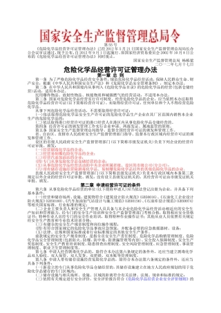 安监总局令[2012]第55号_危险化学品经营许可证管理办法.doc