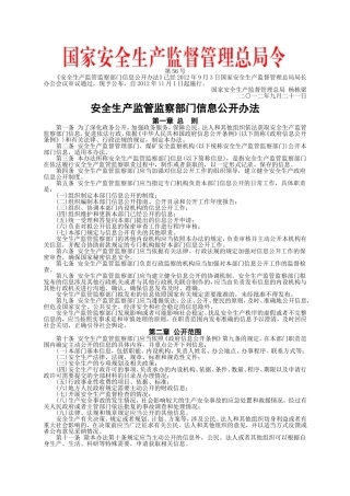 安监总局令[2012]第56号_安全生产监管监察部门信息公开办法.doc