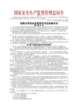 安监总局令[2012]第57号_危险化学品安全使用许可证实施办法.doc