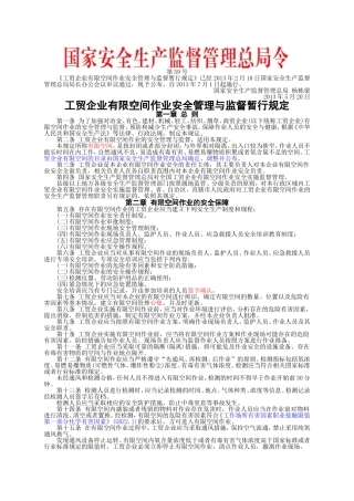 安监总局令[2013]第59号_工贸企业有限空间作业安全管理与监督暂行规定.doc