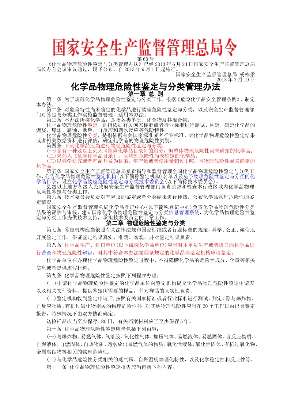 安监总局令[2013]第60号_化学品物理危险性鉴定与分类管理办法.doc_第1页