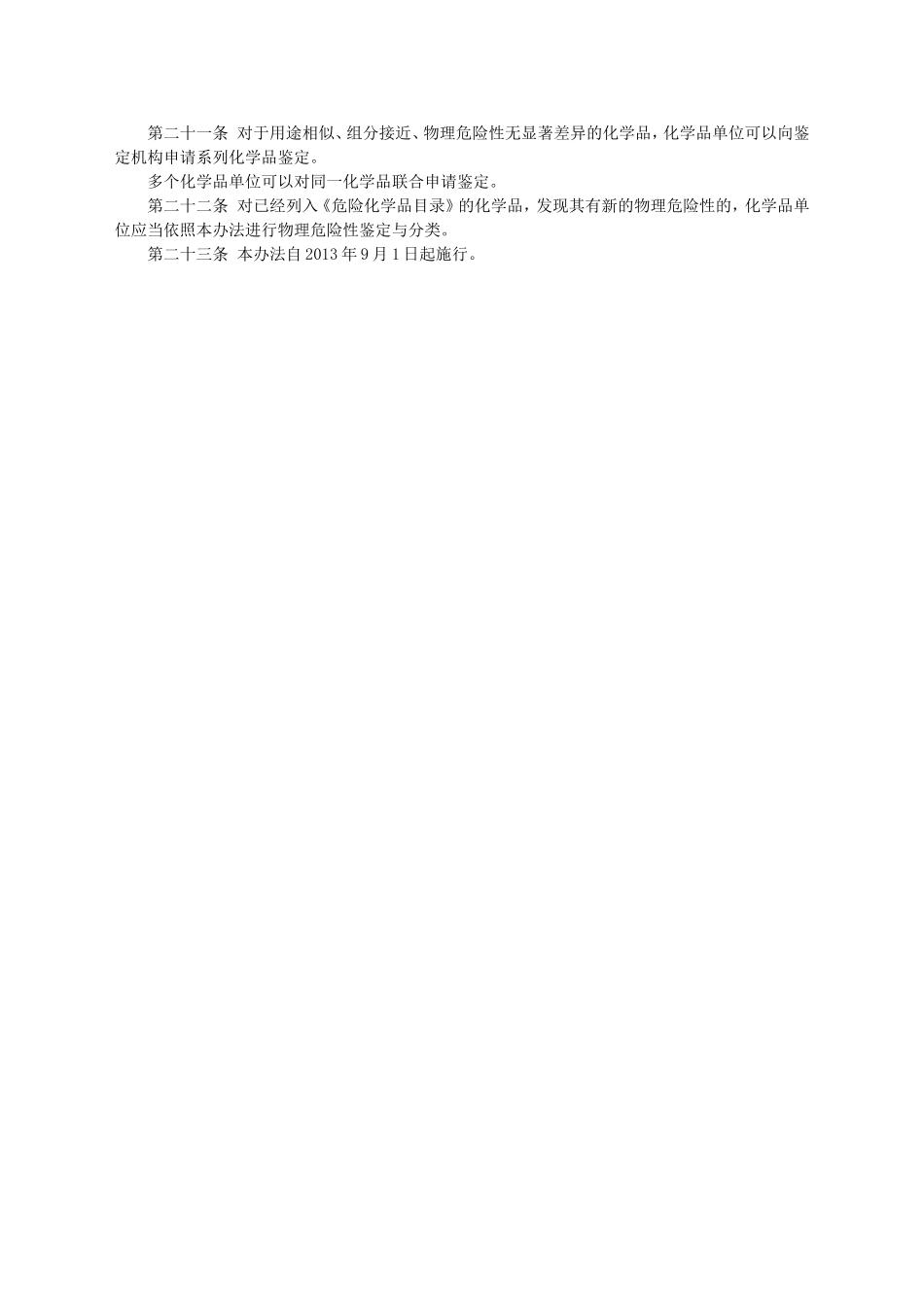 安监总局令[2013]第60号_化学品物理危险性鉴定与分类管理办法.doc_第3页