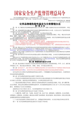 安监总局令[2013]第60号_化学品物理危险性鉴定与分类管理办法.doc