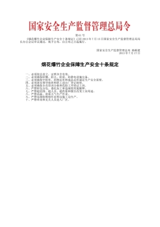 安监总局令[2013]第61号_烟花爆竹企业保障生产安全十条规定.doc