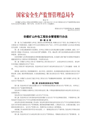安监总局令[2013]第62号_非煤矿山外包工程安全管理暂行办法.doc