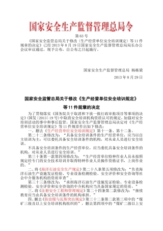 安监总局令[2013]第63号_关于修改《生产经营单位安全培训规定》等11件规章的决定.doc
