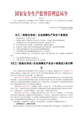 安监总局令[2013]第64号_化工(危险化学品)企业保障生产安全十条规定.doc