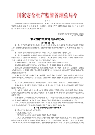 安监总局令[2013]第65号_烟花爆竹经营许可实施办法.doc