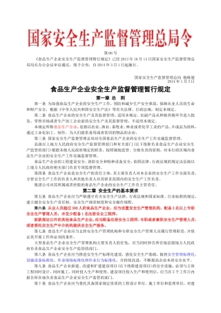 安监总局令[2014]第66号_食品生产企业安全生产监督管理暂行规定.doc
