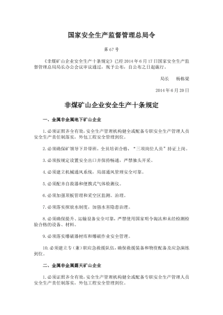 国家安监总局令[2014]第67号_《非煤矿山企业安全生产十条规定》.doc
