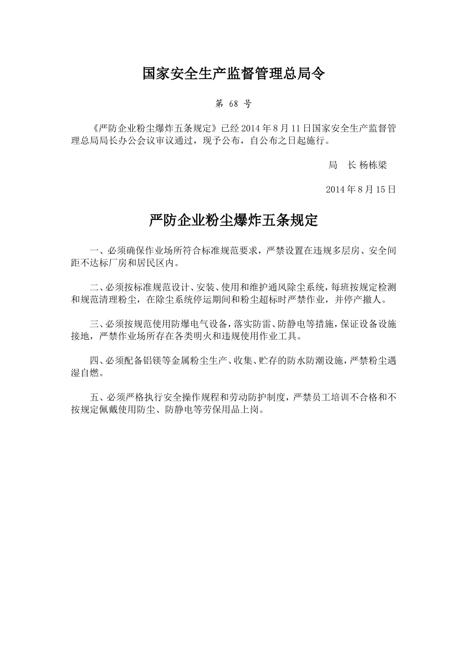 国家安监总局令[2014]第68号_《严防企业粉尘爆炸五条规定》.doc_第1页