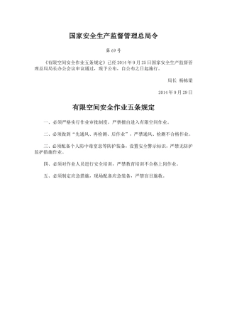 国家安监总局令[2014]第69号_《有限空间安全作业五条规定》.doc