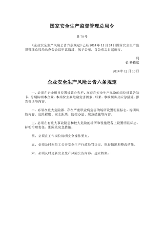 国家安监总局令[2014]第70号_《企业安全生产风险公告六条规定》.doc