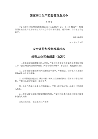 国家安监总局令[2015]第71号_《安全评价与检测检验机构规范从业五条规定（试行）》.doc