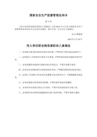 国家安监总局令[2015]第76号_《用人单位职业病危害防治八条规定》.doc
