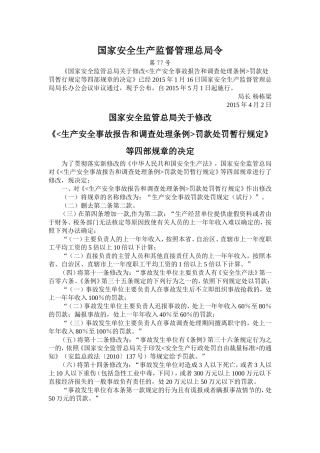 国家安监总局令[2015]第77号_《关于修改＜生产安全事故报告和调查处理条例罚款处罚暂行规定＞等四部规章的决定》.doc