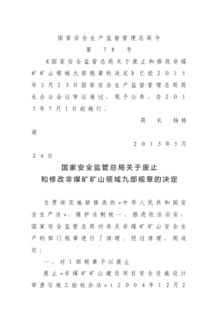 国家安监总局令[2015]第78号_《关于废止和修改煤矿非矿山领域九部规章的决定》.docx
