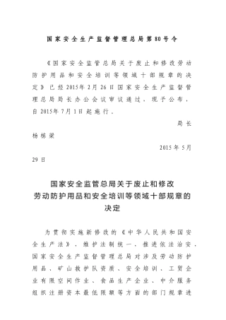 国家安监总局令[2015]第79号_《关于废止和修改劳动防护用品和安全培训等领域十部规章的决定》.docx
