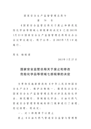 国家安监总局令[2015]第80号_《关于废止和修改危险化学品等领域七部规章的决定》.docx