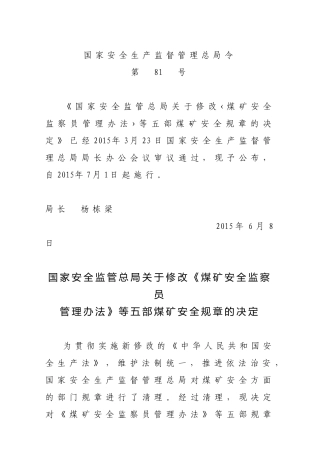 国家安监总局令[2015]第81号_《关于修改煤矿安全监察员管理办法等五部煤矿安全规章的决定》.docx
