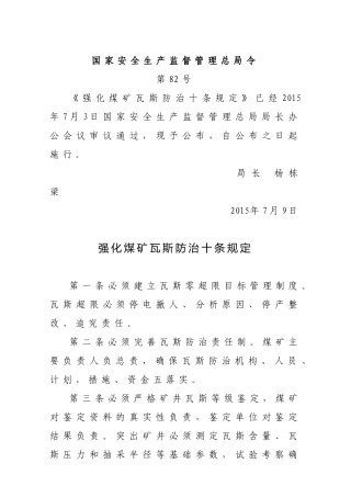 国家安监总局令[2015]第82号_《强化煤矿瓦斯防治十条规定》.docx