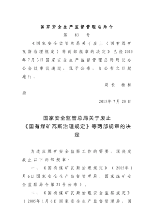 国家安监总局令[2015]第83号_《关于废止国有煤矿瓦斯治理规定等两部规章的决定》.docx