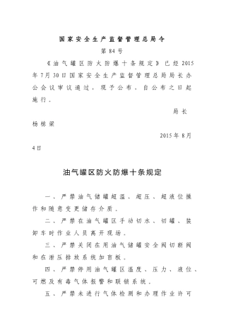 国家安监总局令[2015]第84号_《油气罐区防火十条规定》.docx