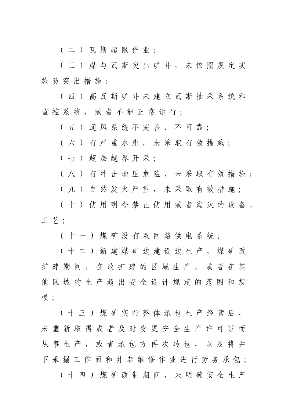 国家安监总局令[2015]第85号_《煤矿重大生产安全事故隐患判定标准》.docx_第2页