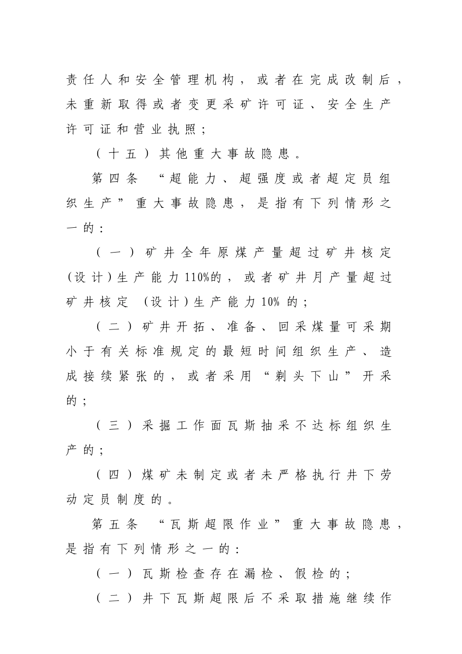 国家安监总局令[2015]第85号_《煤矿重大生产安全事故隐患判定标准》.docx_第3页