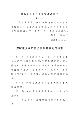 国家安监总局令[2015]第85号_《煤矿重大生产安全事故隐患判定标准》.docx