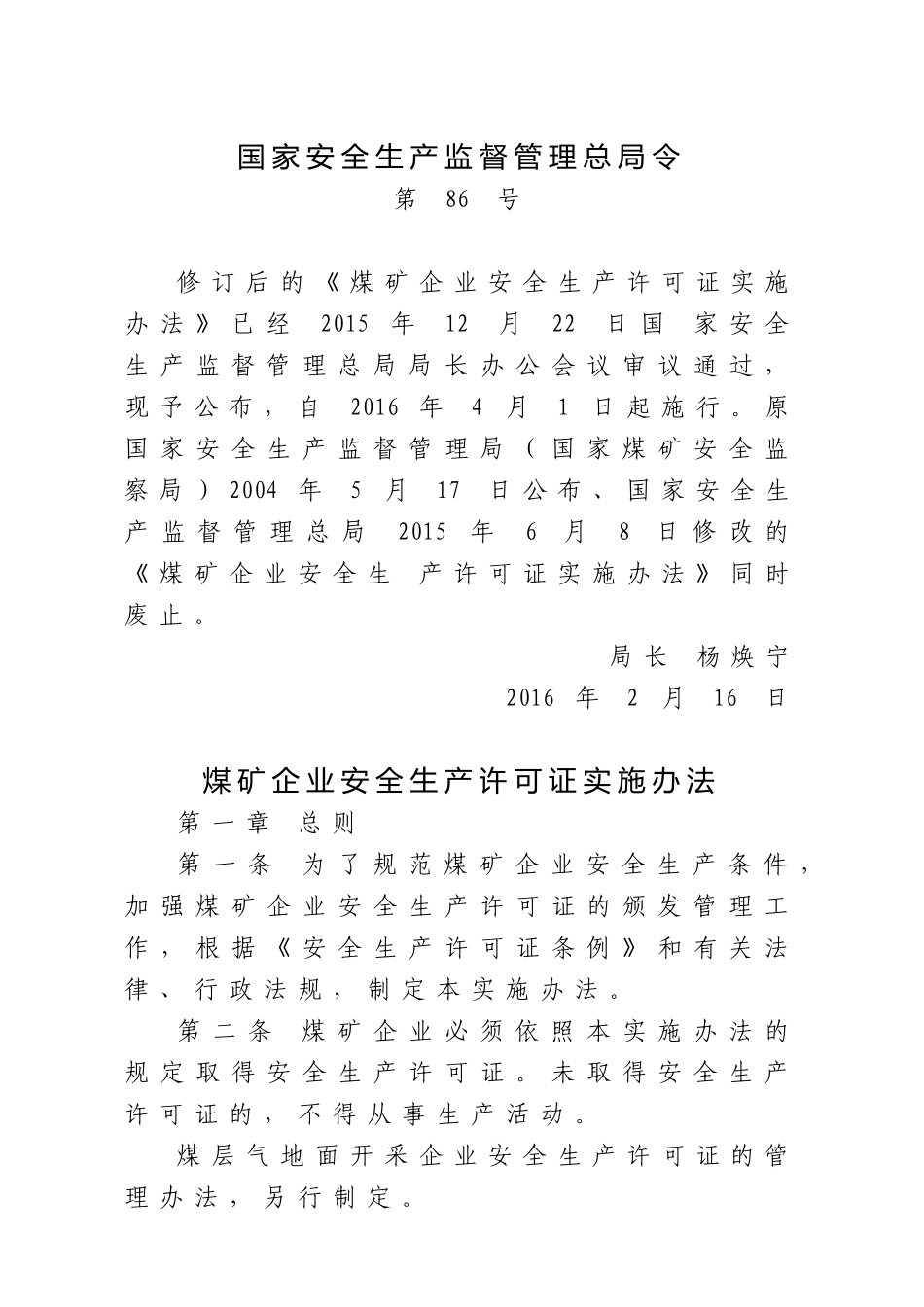 国家安监总局令[2016]第86号_《煤矿企业安全生产许可证实施办法》.docx_第1页