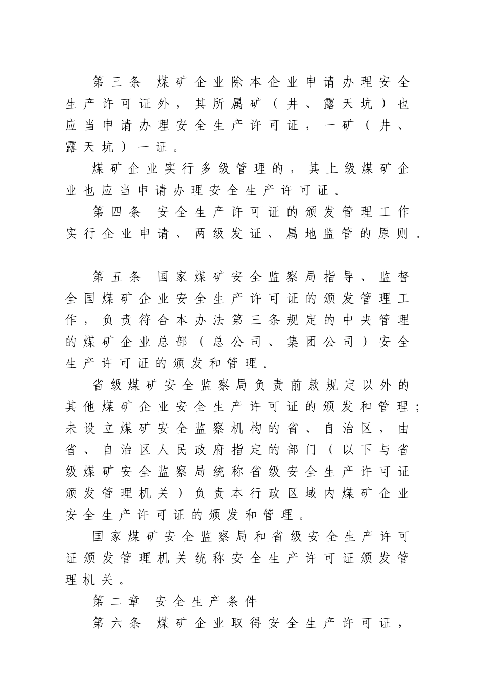 国家安监总局令[2016]第86号_《煤矿企业安全生产许可证实施办法》.docx_第2页