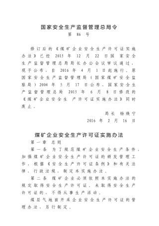 国家安监总局令[2016]第86号_《煤矿企业安全生产许可证实施办法》.docx