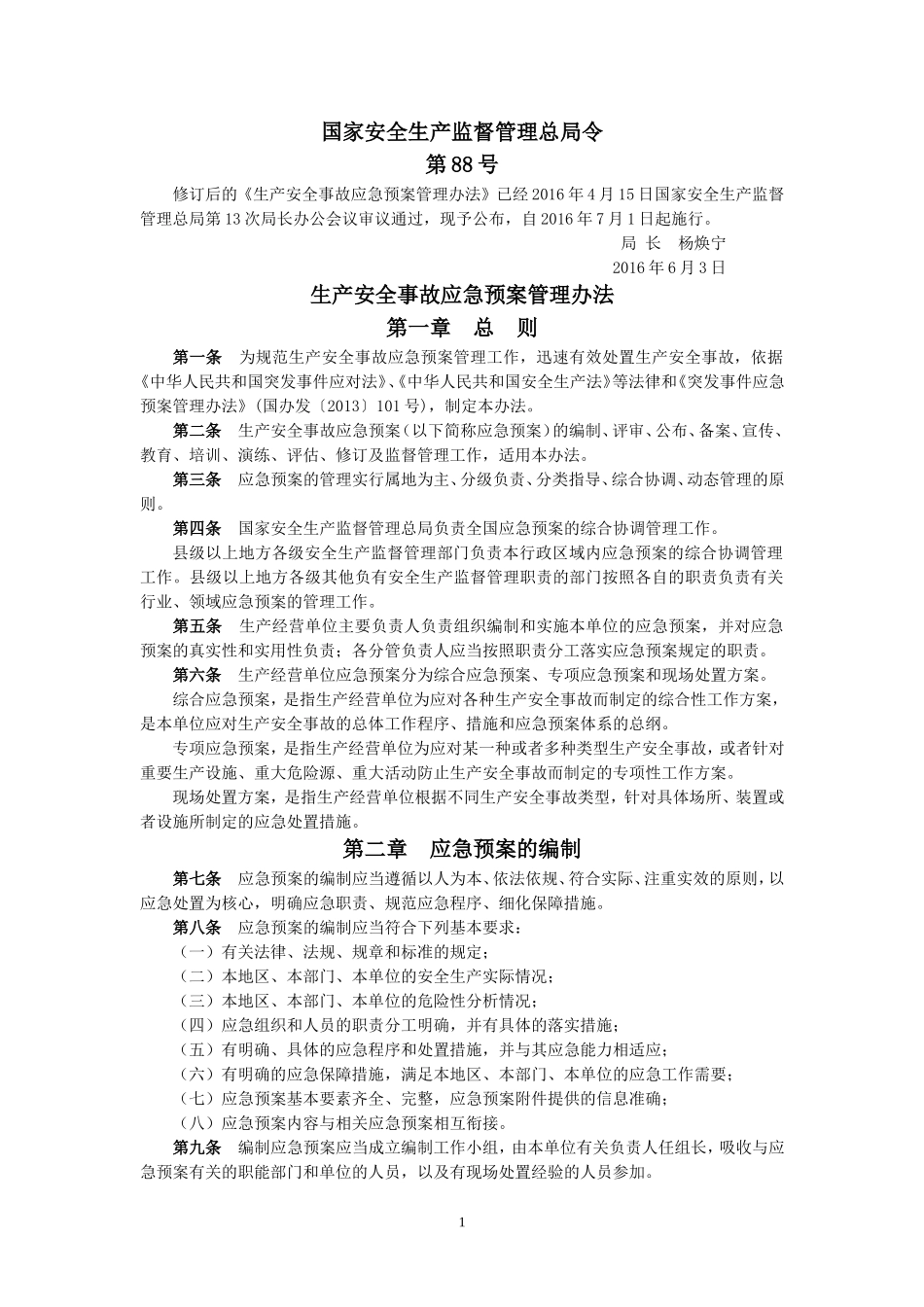 国家安监总局令[2016]第88号_《生产安全事故应急预案管理办法》.doc_第1页