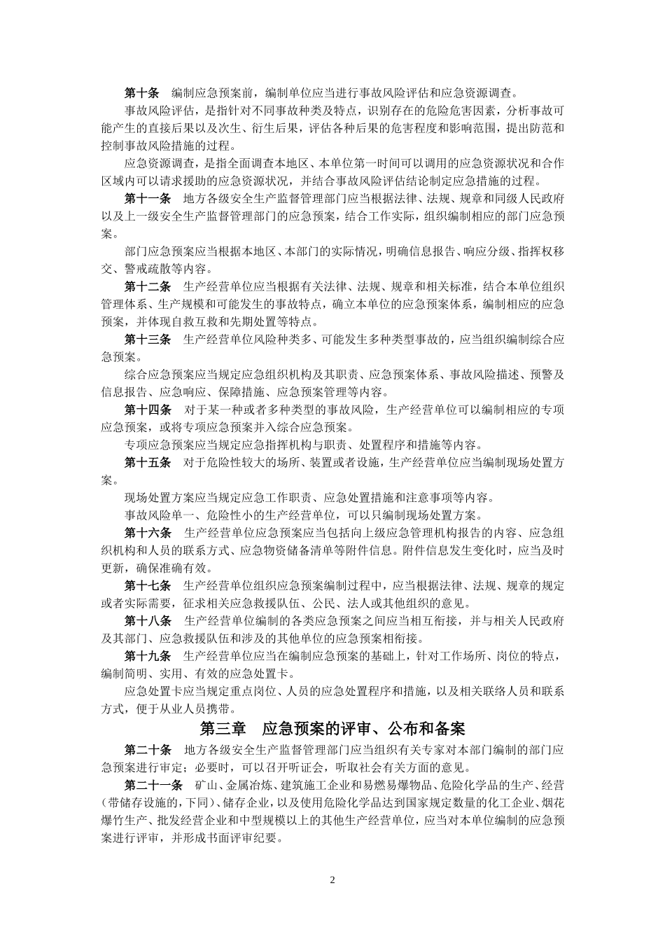 国家安监总局令[2016]第88号_《生产安全事故应急预案管理办法》.doc_第2页