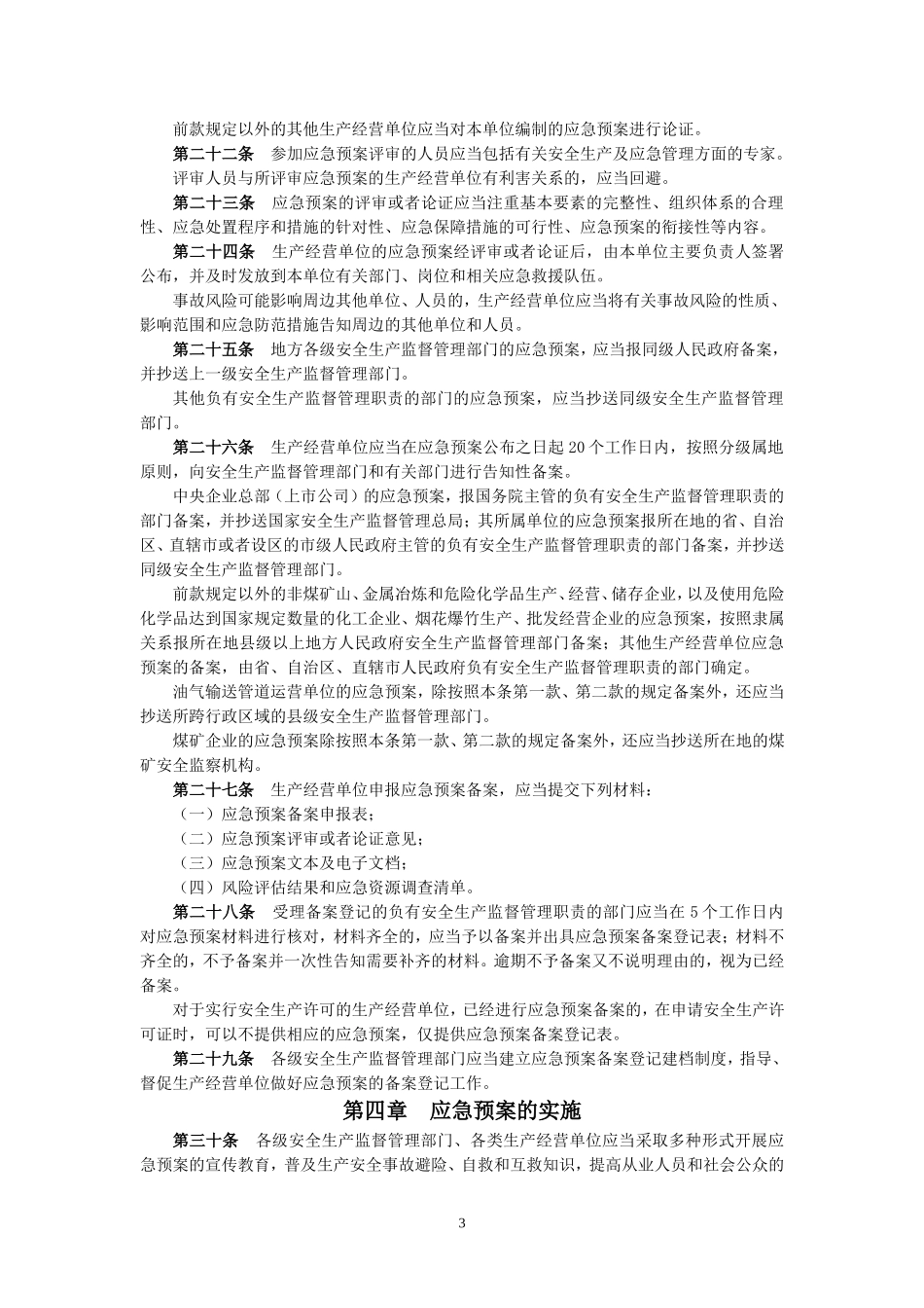 国家安监总局令[2016]第88号_《生产安全事故应急预案管理办法》.doc_第3页