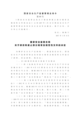 国家安监总局令[2017]第89号_《关于修改和废止部分规章及规范性文件的决定》.docx