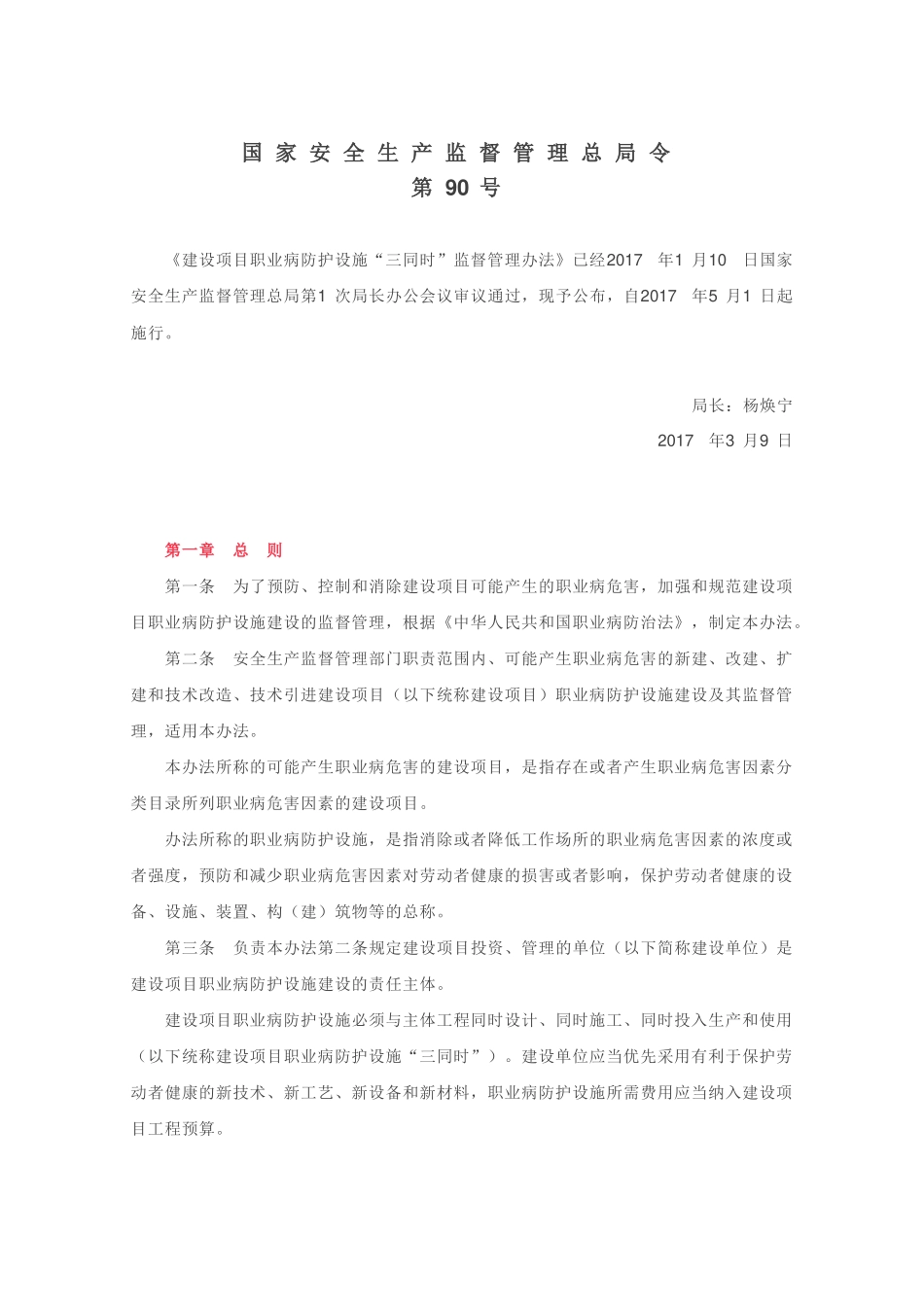 国家安监总局令[2017]第90号_《建设项目职业病防护设施“三同时”监督管理办法》.docx_第1页