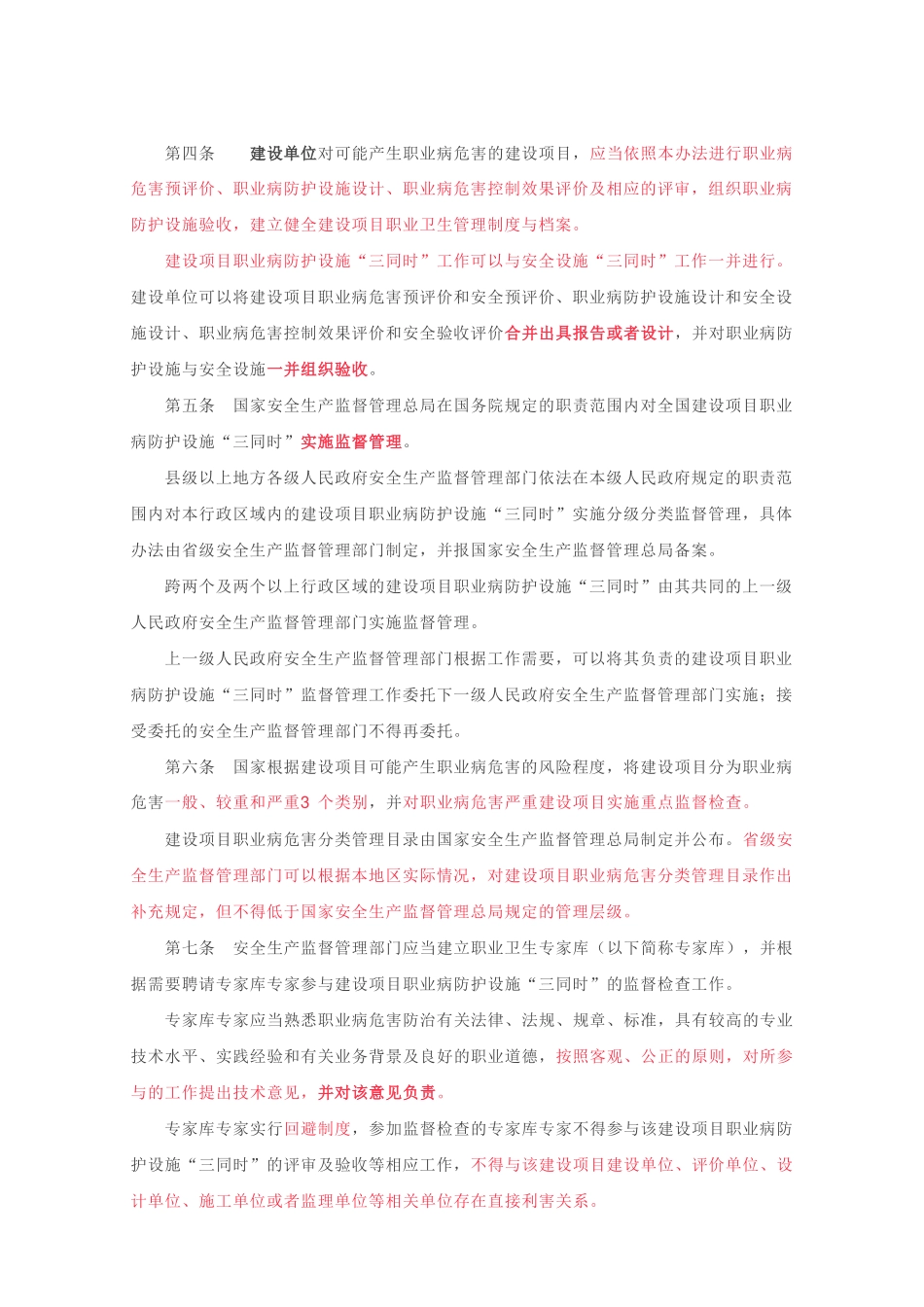 国家安监总局令[2017]第90号_《建设项目职业病防护设施“三同时”监督管理办法》.docx_第2页