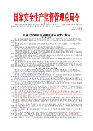 国家安监总局令〔2018〕第91号-冶金企业和有色金属企业安全生产规定.doc