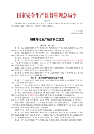 国家安监总局令〔2018〕第93号-烟花爆竹生产经营安全规定.doc