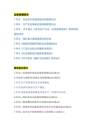 应急管理部令和原安监总局令清单.docx